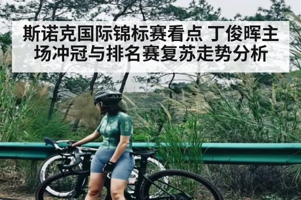 斯诺克国际锦标赛看点 丁俊晖主场冲冠与排名赛复苏走势分析