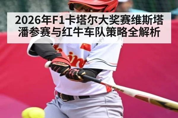 2026年F1卡塔尔大奖赛维斯塔潘参赛与红牛车队策略全解析
